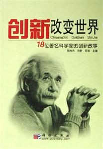 創(chuàng)新改變世界:18位著名科學家的創(chuàng)新故事 創(chuàng)新改變世界:18位著名科學家的創(chuàng)新故事