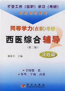 同等學(xué)力考研西醫(yī)綜合輔導(dǎo)決勝篇 同等學(xué)力考研西醫(yī)綜合輔導(dǎo)決勝篇
