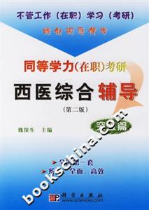 同等學(xué)力考研西醫(yī)綜合輔導(dǎo):突破篇 同等學(xué)力考研西醫(yī)綜合輔導(dǎo):突破篇