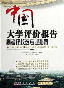 中國大學(xué)評價報告:高考擇校選專業(yè)指南 中國大學(xué)評價報告:高考擇校選專業(yè)指南