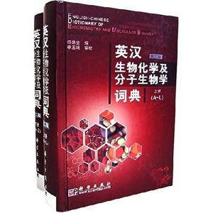 英漢生物化學(xué)及分子生物學(xué)詞典上下 英漢生物化學(xué)及分子生物學(xué)詞典上下