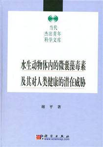 水生動(dòng)物體內(nèi)的微囊藻毒素及其對(duì)人類健康的潛在威脅 水生動(dòng)物體內(nèi)的微囊藻毒素及其對(duì)人類健康的潛在威脅