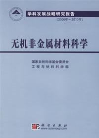 無機(jī)非金屬材料科學(xué)