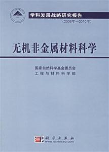 2006年2010年無機非金屬材料科學學科發展戰略研究報告