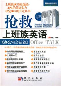 《辦公室會(huì)話篇》搶救上班族英語(yǔ) 《辦公室會(huì)話篇》搶救上班族英語(yǔ)