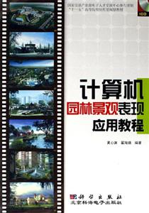 計算機園林景觀表現應用教程 計算機園林景觀表現應用教程