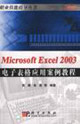 MicrosoftExcel2003電子表格應(yīng)用案例教程 MicrosoftExcel2003電子表格應(yīng)用案例教程