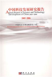 中國(guó)科技發(fā)展研究報(bào)告 中國(guó)科技發(fā)展研究報(bào)告