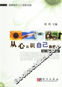 從心認(rèn)識自己和他人:心理雜談 從心認(rèn)識自己和他人:心理雜談