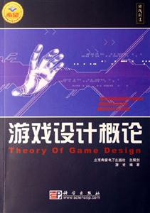游戲設(shè)計(jì)概論 游戲設(shè)計(jì)概論