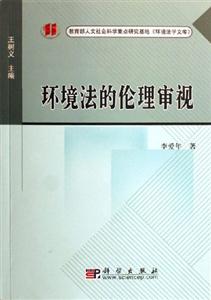 環(huán)境法的倫理審視人文社會科學(xué)重點(diǎn)研究基地《環(huán)境法學(xué)文庫》 環(huán)境法的倫理審視人文社會科學(xué)重點(diǎn)研究基地《環(huán)境法學(xué)文庫》
