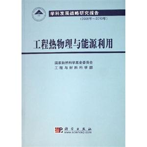 工程熱物理與能源利用:學科發(fā)展戰(zhàn)略研究報告 工程熱物理與能源利用:學科發(fā)展戰(zhàn)略研究報告