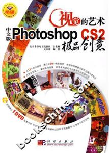 視覺(jué)的藝術(shù):中文版PhotoshopCS2極品創(chuàng)意 視覺(jué)的藝術(shù):中文版PhotoshopCS2極品創(chuàng)意