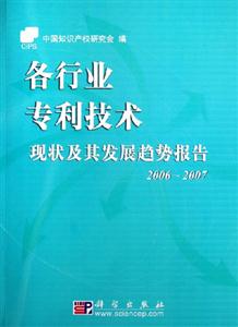 20062007各行業(yè)專利技術(shù)現(xiàn)狀及其發(fā)展趨勢(shì)報(bào)告 20062007各行業(yè)專利技術(shù)現(xiàn)狀及其發(fā)展趨勢(shì)報(bào)告