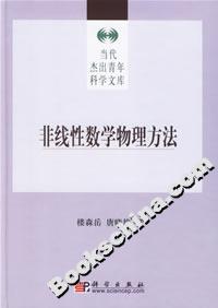 非線性數(shù)學(xué)物理方法 非線性數(shù)學(xué)物理方法
