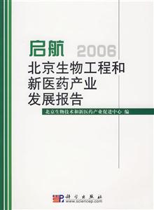啟航:北京生物工程和新醫藥產業發展報告2006 啟航:北京生物工程和新醫藥產業發展報告2006