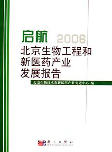 啟航2006北京生物工程和新醫(yī)藥產業(yè)發(fā)展報告
