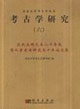 考古學(xué)研究慶祝高明先生八十壽辰暨從事考古研究五十年論文集