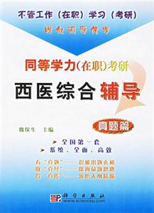 真題篇同等學力考研西醫綜合輔導