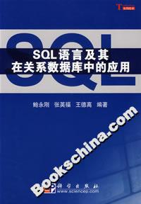SQL語言及其在關系數(shù)據(jù)庫中的應用 SQL語言及其在關系數(shù)據(jù)庫中的應用