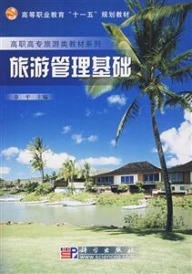 旅游管理基礎(chǔ) 旅游管理基礎(chǔ)