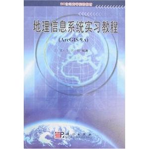 地理信息系統(tǒng)實(shí)習(xí)教程:ArcGIS9x 地理信息系統(tǒng)實(shí)習(xí)教程:ArcGIS9x