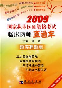2009國家執業醫師資格考試臨床醫師直通車:題庫押題篇 2009國家執業醫師資格考試臨床醫師直通車:題庫押題篇