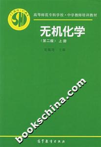 無機(jī)化學(xué):第二版上冊(cè) 無機(jī)化學(xué):第二版上冊(cè)