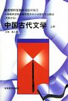 中國古代文學 中國古代文學