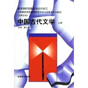中國古代文學(xué)上冊 中國古代文學(xué)上冊