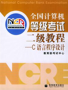 全國計算機等級考試:二級教程C語言程序設計