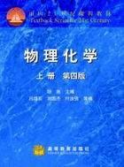 物理化學(xué)上冊(cè)