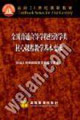 全國普通高等學(xué)校經(jīng)濟(jì)學(xué)類核心課程教學(xué)基本要求面向21世紀(jì)課程教材 全國普通高等學(xué)校經(jīng)濟(jì)學(xué)類核心課程教學(xué)基本要求面向21世紀(jì)課程教材