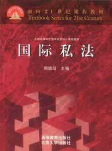 國(guó)際私法面向21世紀(jì)課程教材 國(guó)際私法面向21世紀(jì)課程教材