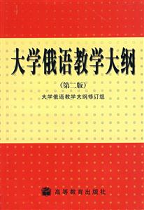 大學(xué)俄語教學(xué)大綱 大學(xué)俄語教學(xué)大綱