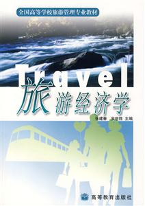 旅游經(jīng)濟(jì)學(xué) 旅游經(jīng)濟(jì)學(xué)