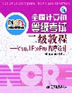 二級教程_VISUALFOXPRO程序設(shè)計 二級教程_VISUALFOXPRO程序設(shè)計