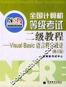 全國計算機等級考試:二級教程VisualBasic語言程序設(shè)計 全國計算機等級考試:二級教程VisualBasic語言程序設(shè)計