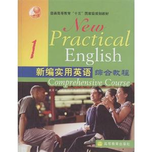 新編實(shí)用英語(yǔ)1綜合教程 新編實(shí)用英語(yǔ)1綜合教程