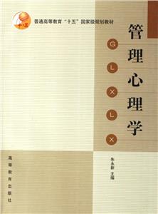 管理心理學 管理心理學