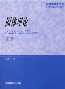 固體理論 固體理論
