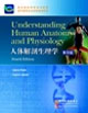 人體解剖生理學 人體解剖生理學