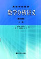 數學分析講義:上冊 數學分析講義:上冊