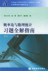 概率論與數理統計習題全解指南大學數學學習輔導叢書 概率論與數理統計習題全解指南大學數學學習輔導叢書
