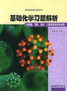 基礎化學學習題解析 基礎化學學習題解析