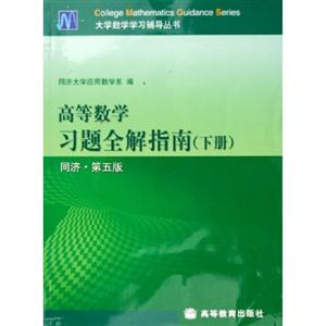 高等數學習題全解指南同濟第五版 高等數學習題全解指南同濟第五版