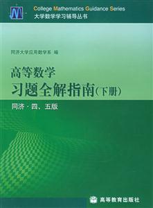 高等數學習題全解指南同濟四、五版 高等數學習題全解指南同濟四、五版