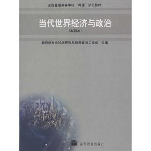 當代世界經濟與政治 當代世界經濟與政治