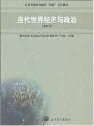 當代世界經濟與政治 當代世界經濟與政治