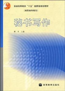 秘書寫作 秘書寫作